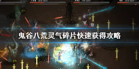 鬼谷八荒手游，轻松获取木灵气碎片的秘诀大公开