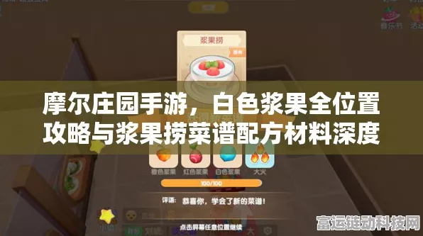 摩尔庄园白色浆果全攻略，解锁稀有果实，赢取庄园大赛冠军秘籍