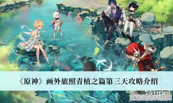 原神画外旅照青植之篇首日通关秘籍