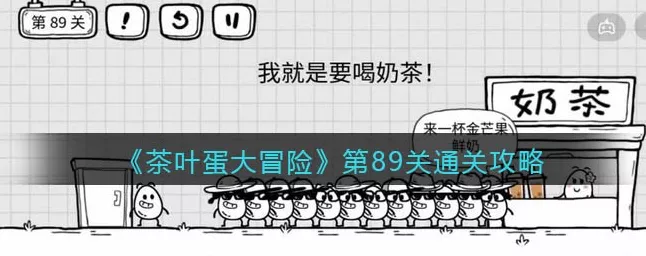 通关秘籍，茶叶蛋大冒险全关卡轻松突破攻略