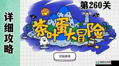 通关秘籍，茶叶蛋大冒险全关卡轻松突破攻略