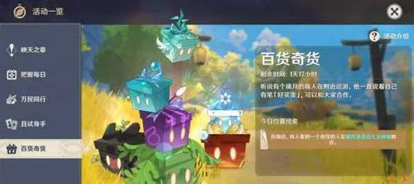 原神百货奇货第三天全攻略，揭秘隐藏任务，赢取原石与稀有道具！