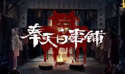 奉天白事铺，畅玩通关秘籍全揭晓