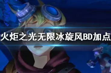 火炬之光无限，狂人怒影特性深度剖析与实战指南