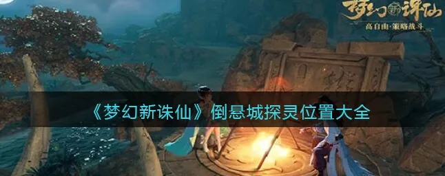 梦幻新诛仙深度攻略，倒悬城探灵全揭秘，解锁隐藏宝藏！