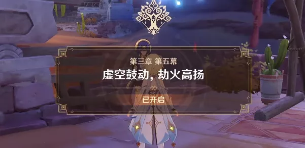 原神，深度探秘虚空鼓动劫火高扬任务全攻略