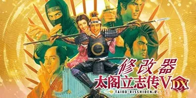 太阁立志传5DX，全能修改器深度揭秘，让你在战国时代如鱼得水