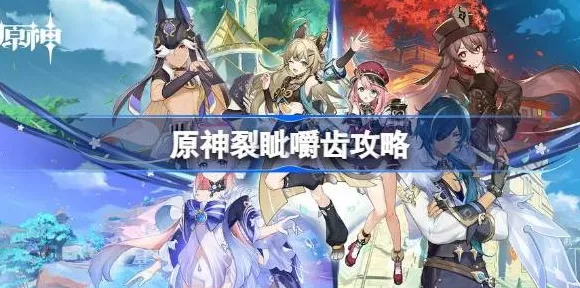 原神铸境研炼裂眦嚼齿挑战全解析，高效过关策略揭秘