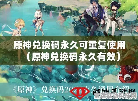 独家揭秘，原神永久兑换码与激活码获取攻略大公开