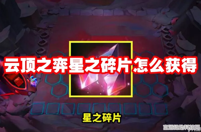 云顶之弈手游攻略，揭秘星之碎片的高效获取途径