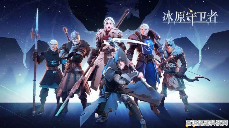 冰原守卫者，策略制胜，揭秘最强防守阵型布局