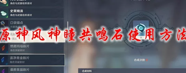原神攻略，揭秘风神瞳共鸣石获取秘籍与强大功能