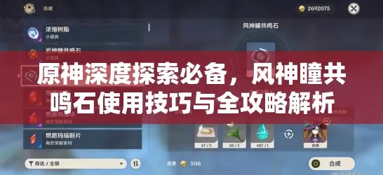 原神攻略，揭秘风神瞳共鸣石获取秘籍与强大功能