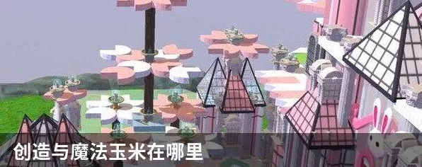 手游攻略，创造与魔法高效玉米采集秘籍，揭秘热门采集点