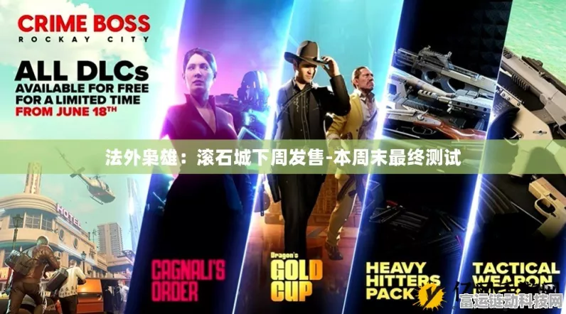 法外枭雄滚石城，开放世界的神秘面纱等你来揭