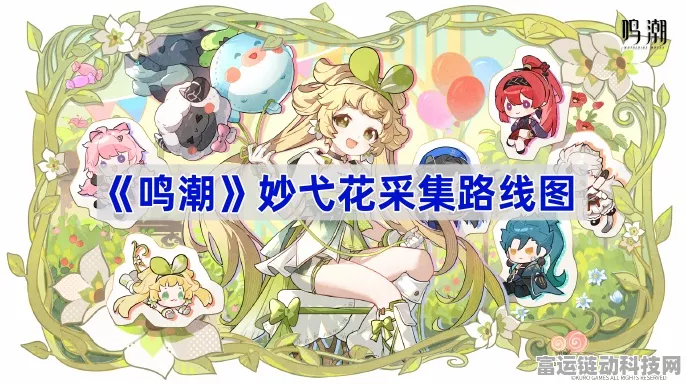 鸣潮必知！妙弋花采集绝密线路大公开