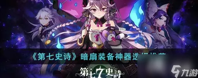 称霸第七史诗，暗扇装备与神器的绝佳搭配秘籍