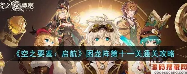空之要塞启航困龙阵第 21 关通关秘籍，巧妙移动破局