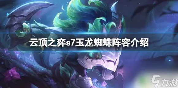 云顶之弈 S7 玉龙 EZ 阵容无敌搭配秘籍