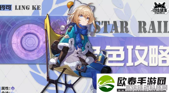 玲可光锥精选指南，崩坏星穹铁道角色战力最大化策略