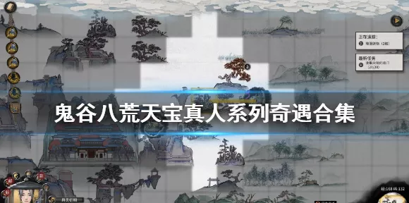 鬼谷八荒，探秘天宝真人奇遇的完美攻略