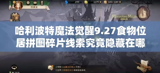 哈利波特魔法觉醒，食堂拼图碎片全攻略，解锁隐藏秘密！