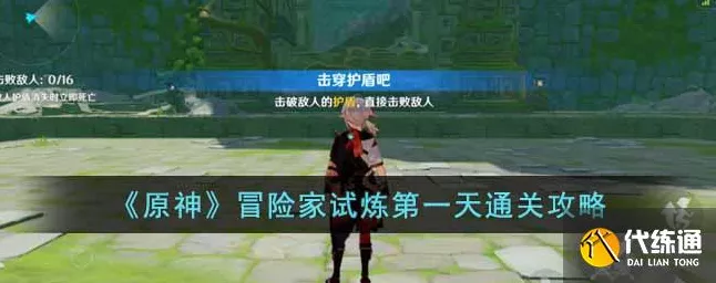 原神冒险家试炼秘籍，全面攻略指南
