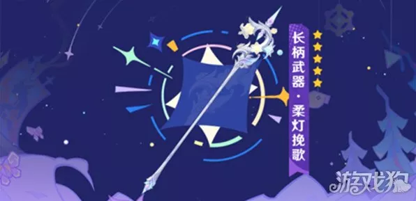 原神柔灯挽歌武器属性全解析，助你称霸提瓦特