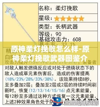 原神柔灯挽歌武器属性全解析，助你称霸提瓦特
