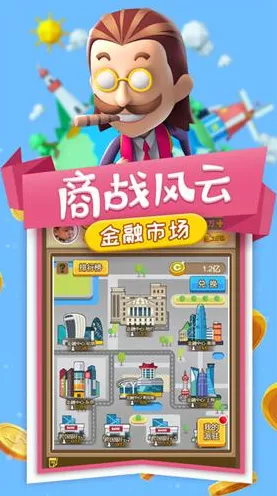 大富翁：财富争霸，商业帝国崛起