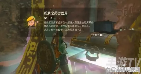 塞尔达传说王国之泪，织梦之勇者服获取秘籍