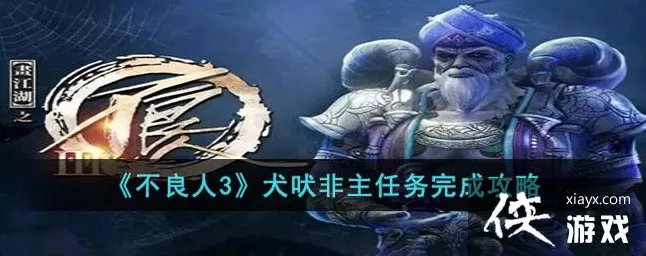 不良人 3 无声之赏任务通关秘籍大揭秘