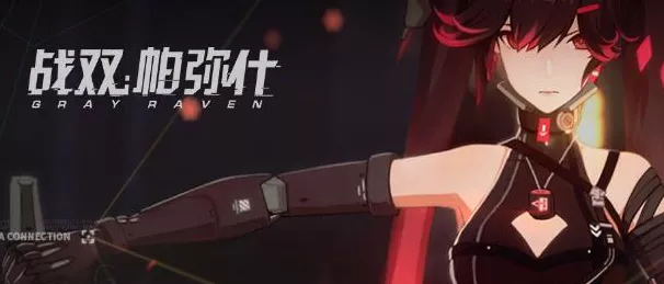 战双帕弥什四周年盛典来袭！时间、惊喜全揭秘