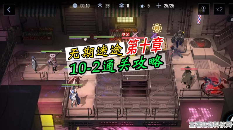 轻松突破无期迷途主线 10-6 关卡秘籍