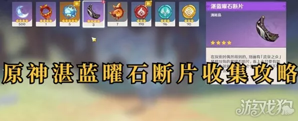 原神，探秘湛蓝曜石断片的神秘收集之道