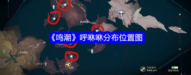鸣潮，禽肉与鱼肉采集的绝佳路线及点位全攻略