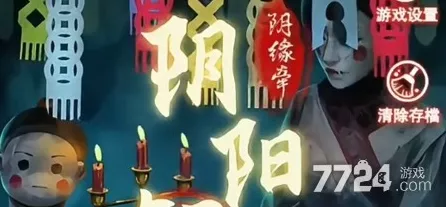 阴阳锅 3 阴缘牵第二章通关秘籍大揭秘