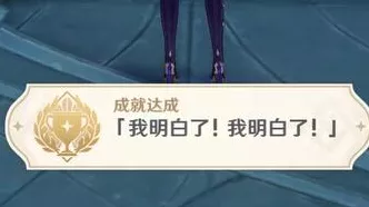 原神我明白了我明白了成就达成秘籍