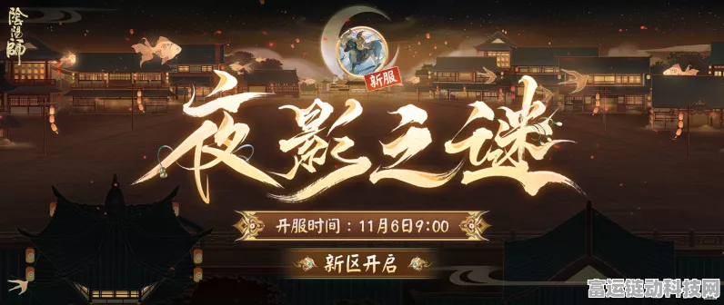 阴阳师新区夜影迷城震撼登场，重重谜团等你揭开！