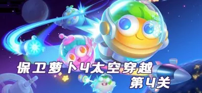 轻松突破！保卫萝卜 4 太空穿越第 44 关通关秘籍