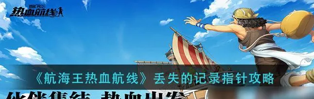 航海王热血航线，揭秘帝王蟹垂钓秘境，海域攻略大公开！