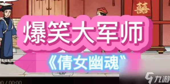 爆笑大军师倩女幽魂通关秘籍大揭秘