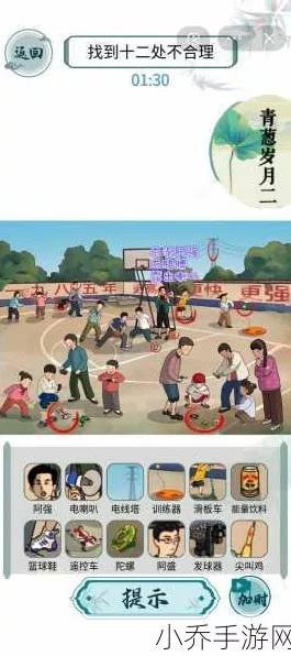 文字玩出花怀旧岁月 30 关卡，12 处不合理之处破解秘籍