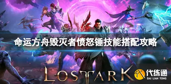 命运方舟重力锤符文抉择秘籍，毁灭者的最佳之选