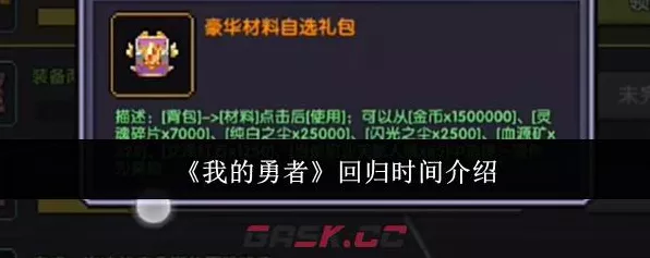 我的勇者回归探秘，时间与丰厚奖励全知晓