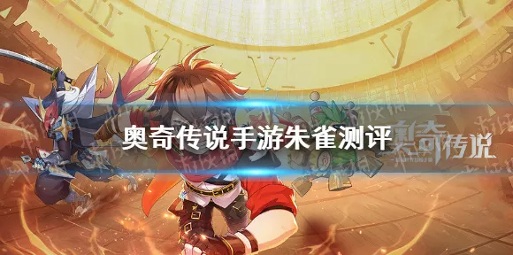 奥奇传说，异界战场新精灵全解析，策略对决迎来终极挑战！