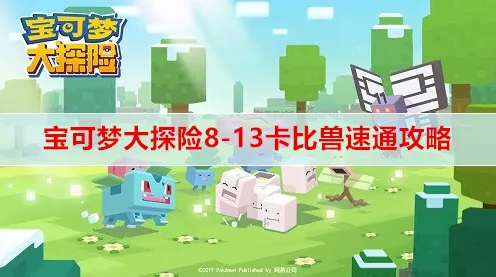 宝可梦大冒险，勇战卡比兽的终极秘籍