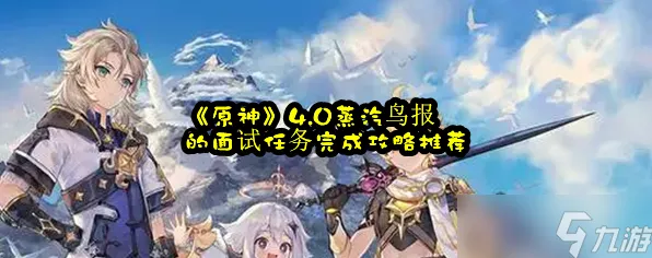 原神蒸汽鸟报面试挑战全解析，独特任务攻略，助你赢取豪华奖励！