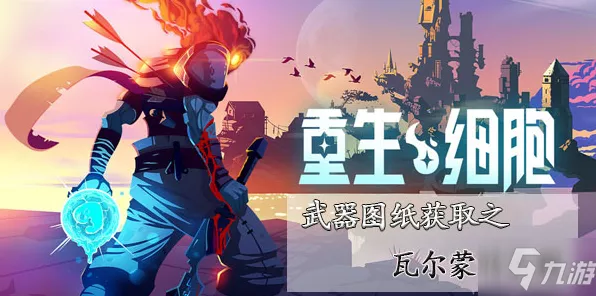 重生细胞武器全攻略，2021近战远程图纸解锁秘籍