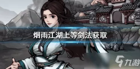 烟雨江湖，七星剑法获取秘籍大公开